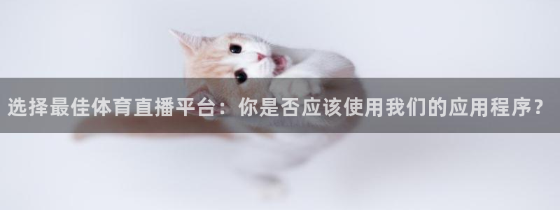 蓝鲸鱼体育直播：选择最佳体育直播平台：你是否应该使用我们的应用程序？