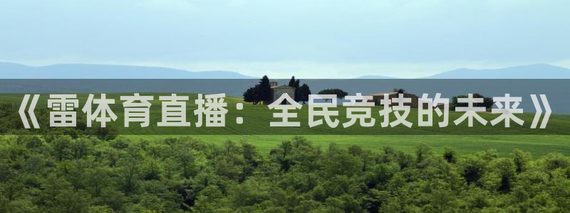 蓝鲸直播足球直播：《雷体育直播：全民竞技的未来》