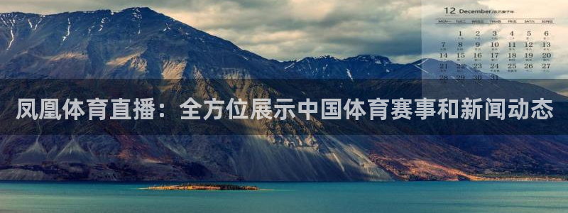 蓝鲸fm直播官网：凤凰体育直播：全方位展示中国体育赛事和新闻动态