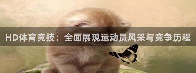 大蓝鲸直播间：HD体育竞技：全面展现运动员风采与竞争历程